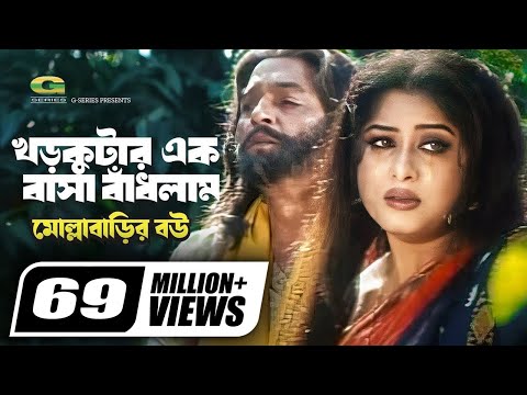 Khor Kutar Ek Basha Badhlam | খড়কুটার এক বাসা বাঁধলাম | Monir Khan | Mousumi | Bangla Movie Song