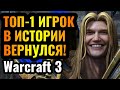 ОН вернулся и РАЗВАЛИВАЕТ Warcraft 3 Reforged: Лучший игрок в истории за Альянс