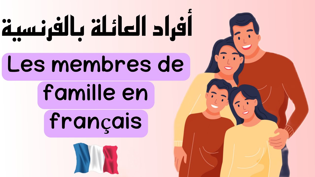 أفراد العائلة باللغة الفرنسية | les membres de famille en français