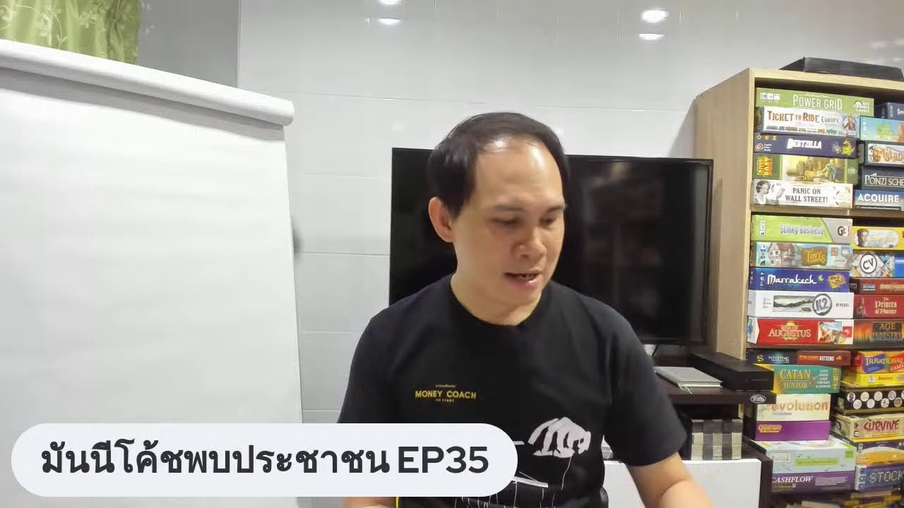 มันนีโค้ชพบประชาชน EP 35