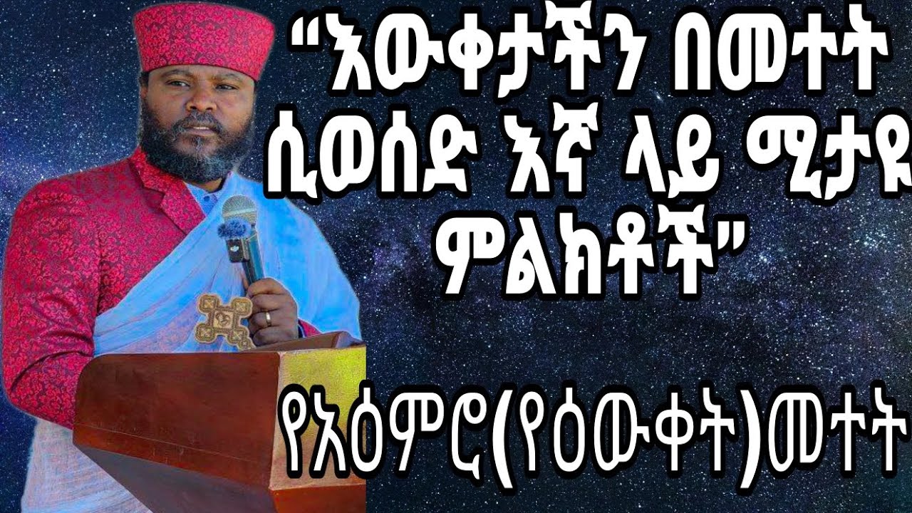 ንቁ🛎🛎እውቀታችንን ሰዎች በመተት ሲወስዱት ሚታዩ ምልክቶች  እና መፍትሔው በቀሲስ ሔኖክ ወልደማርያም @kesishenokweldemariam2240