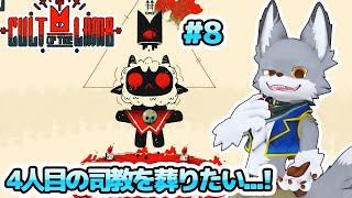 カルトを創設して信者を集めろ！ #8【Cult of the Lamb】