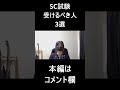 情報処理安全確保支援士受けるべき人の特徴 #shorts #インフラエンジニア #クラウドエンジニア #SRE #フリーランス