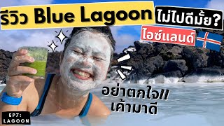 EP. 7 รีวิว Blue Lagoon ไม่ไปดีมั้ย?? ไอซ์แลนด์  🇮🇸
