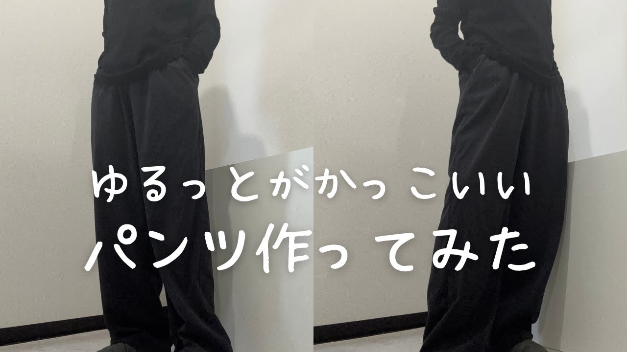 ワイドイージーパンツ作ってみた