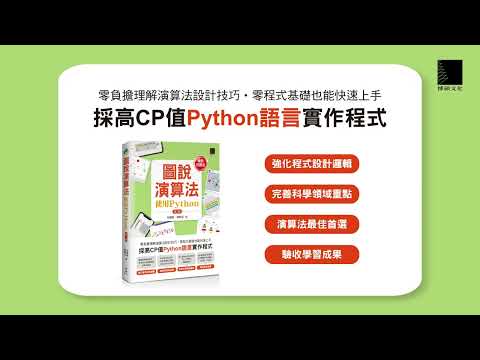 圖說演算法-使用Python(第二版)【暢銷回饋版】