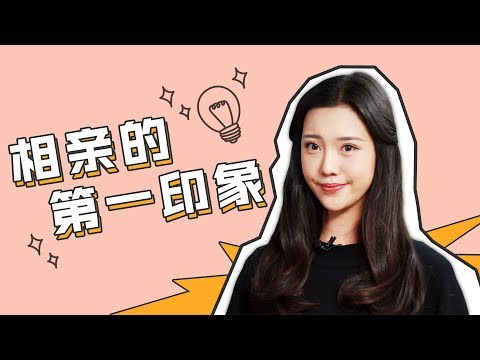 【最紳士Yuppie】過年回家要相親，學會這2招，87 4％的男生都能相親成功！【戀愛學】