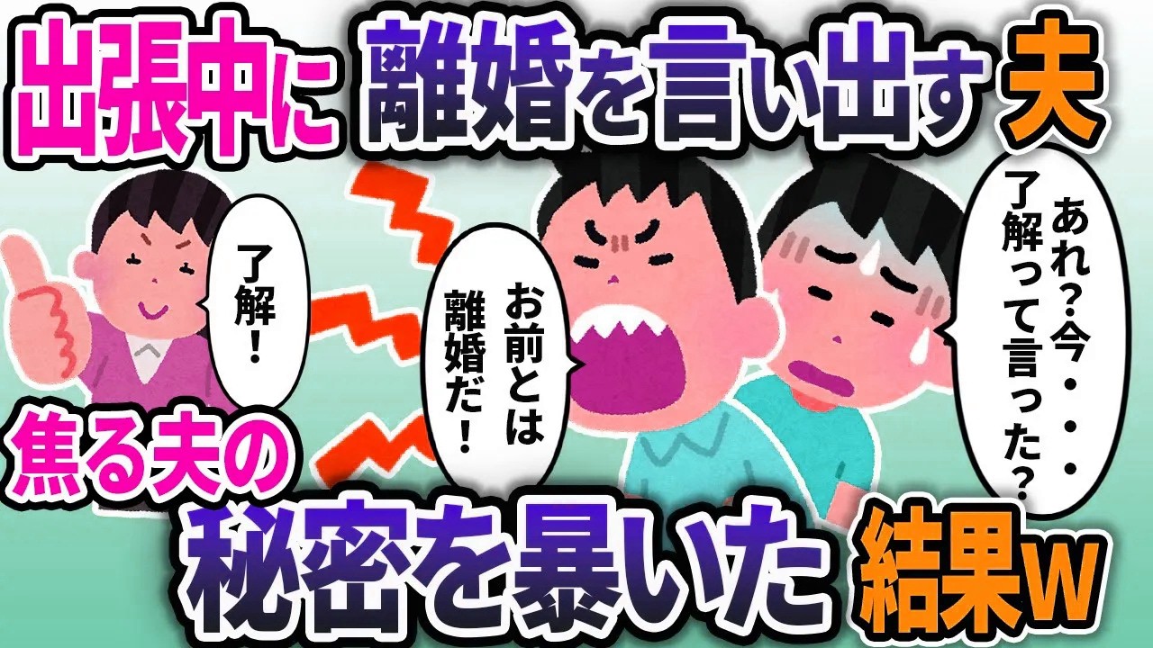 出張中に離婚を言い出す夫。夫「離婚してくれ」私「OKよ♪」焦る夫の秘密を暴いた結果ｗ【2chスカッと浮気総集編】【作業用】【睡眠用】