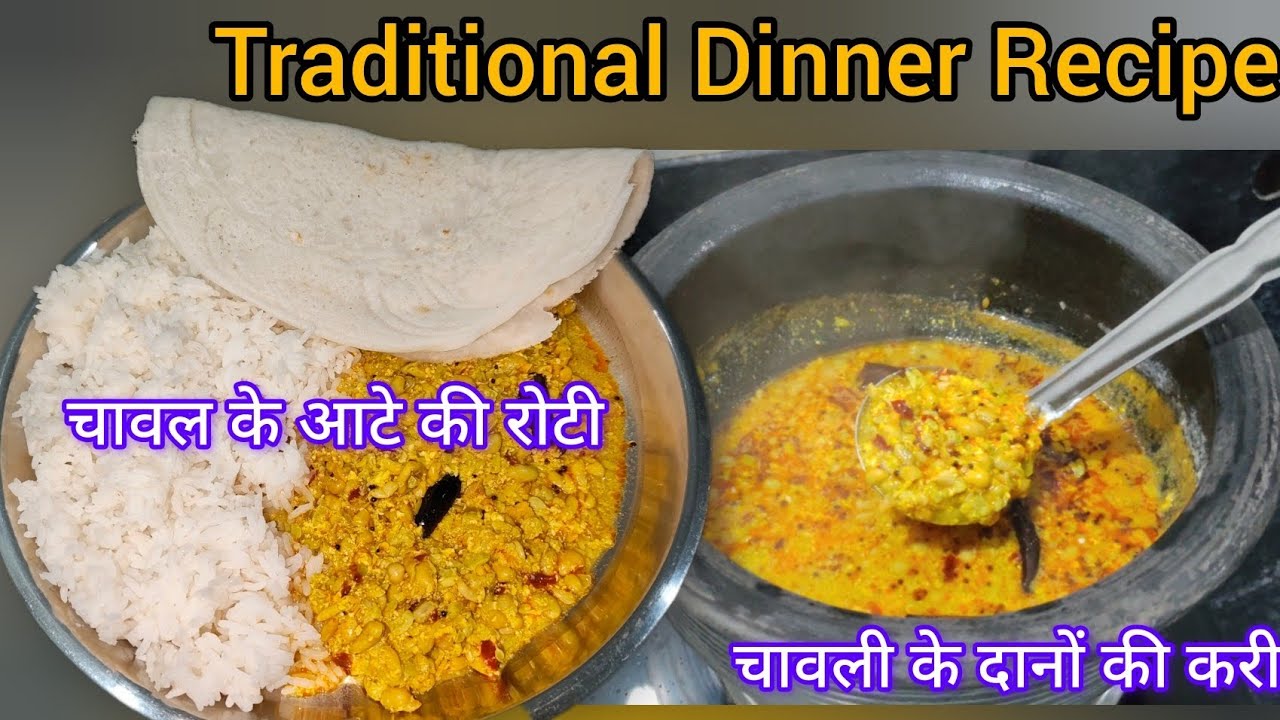 Dinner Recipe | Chawali ke dano ki curry Aur Chawal ki Roti | Comfort Food 🍲