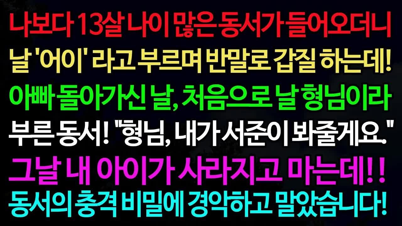 실화사연 나보다 13살 나이 많은 동서가 들어오더니 날 '어이' 라고 부르며 반말로 갑질 하는데! ⧸실화사연⧸신청사연⧸사이다썰⧸반전사연⧸사연라디오