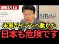 【北村晴男】イラン攻撃で世界が緊迫…でも日本には緊張感がない国会議員がいます。とんでもない答弁についてお話しします。