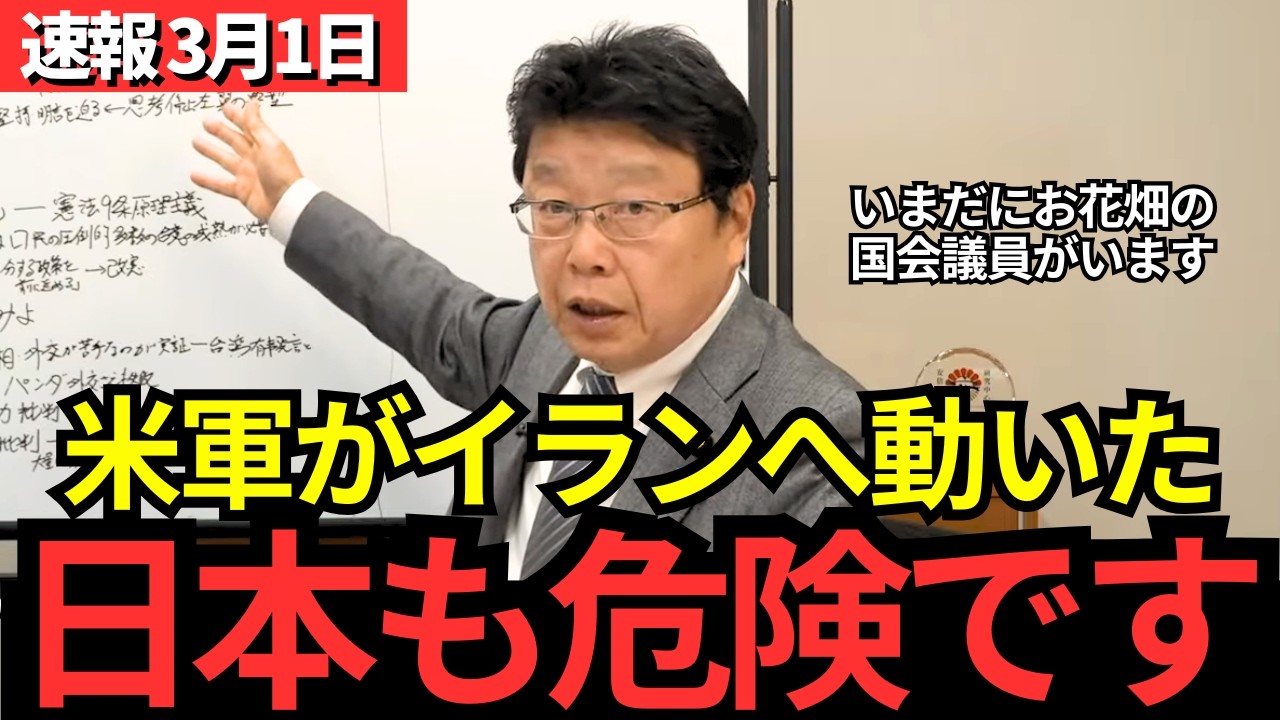 【北村晴男】イラン攻撃で緊迫する世界…報道されない致命的な国会質疑。時代が変わっても「お花畑」な国会議員には、日本を守れない。