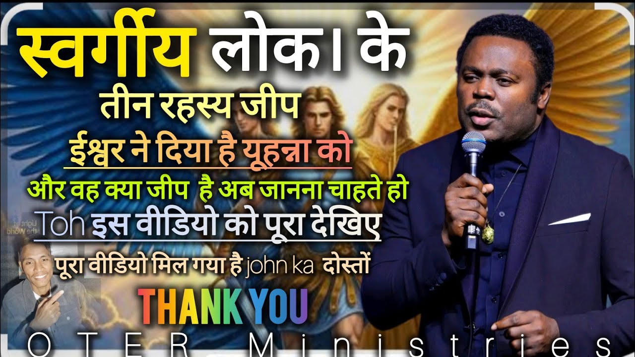 स्वर्ग लोक के तीन रहस्यमय जीप  परमेश्वर का दास यहुना को दिया गया है ईश्वर ने इस वीडियो को पूरा देखी