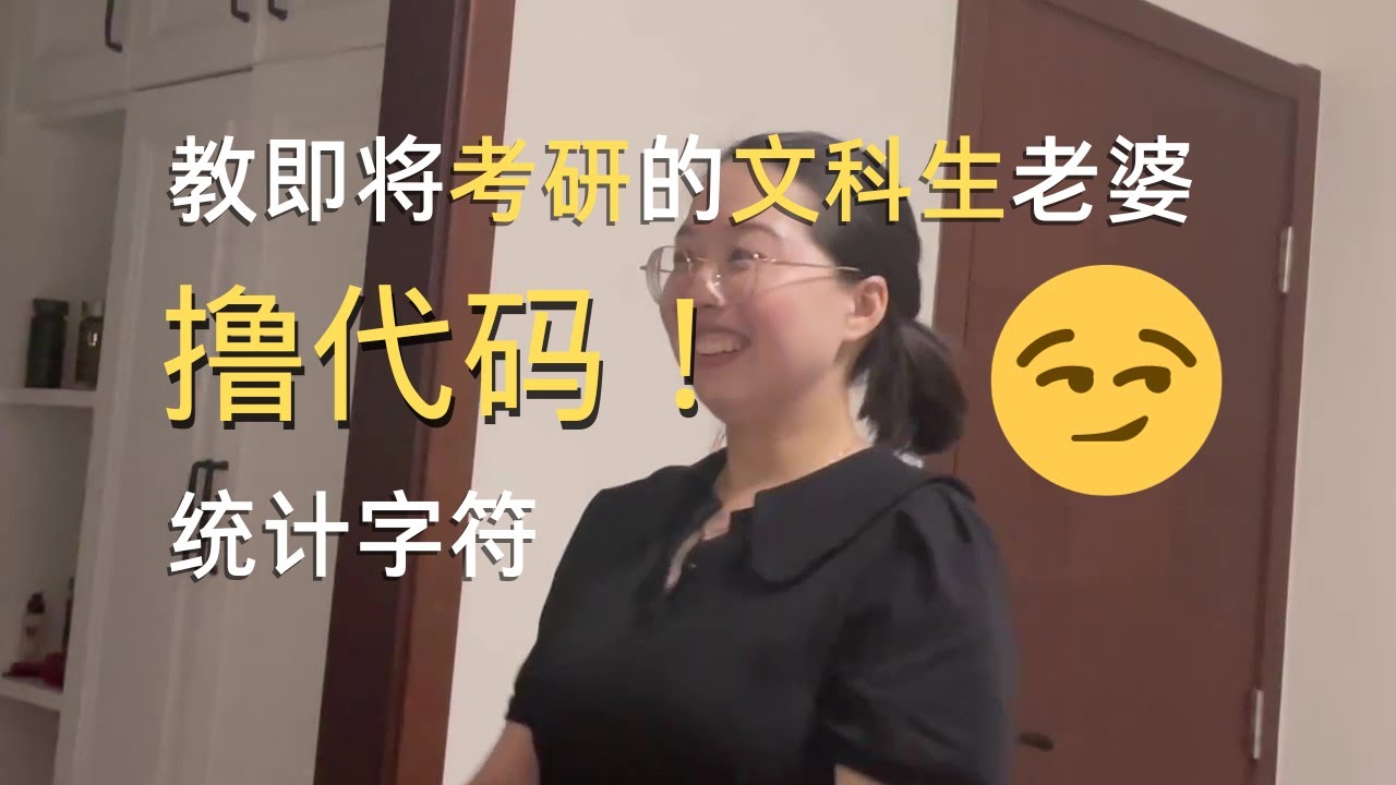 【教老婆大人撸代码】教即将考研的老婆写代码是什么样的体验？C语言简单题：统计字符 #Shady的混乱空间 #cprogramming # ...