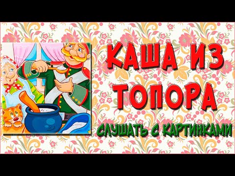 Каша из топора. Слушать сказку