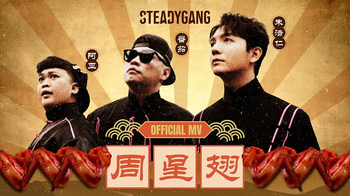 SteadyGang 【周星翅 ChouXingChi】 Official MV - 龙年最搞怪”身粘歌“ 送给每个新年都陪伴我们的周星驰