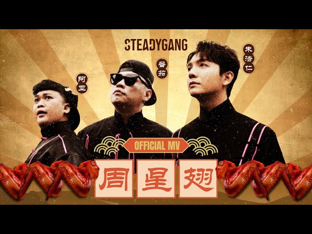 SteadyGang 【周星翅 ChouXingChi】 Official MV - 龙年最搞怪”身粘歌“ 送给每个新年都陪伴我们的周星驰 class=