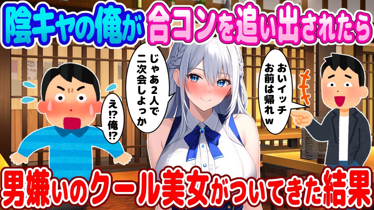 【2ch馴れ初め】陰キャの俺が合コンを追い出されたら男嫌いのクール美女がついてきた結果【ゆっくり】