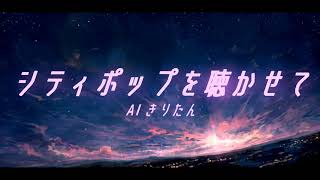 シティポップを聴かせて / AIきりたん Full【NEUTRINOオリジナル曲】