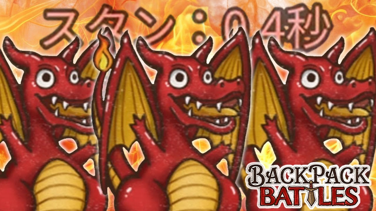 最近スタンダガーが増えているので３ドラスタンしたら強すぎた【Backpack Battles / BpB #254】