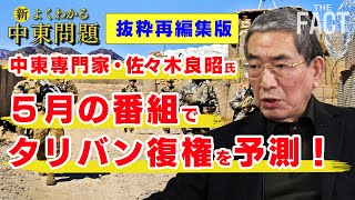 アフガンのタリバン復権を3か月前に予測していた中東専門家・佐々木良昭氏インタビュー＜抜粋再編集版＞【ザ・ファクト「新・よくわかる中東問題」】