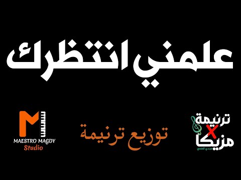 توزيع وكلمات علمني انتظرك يا رب