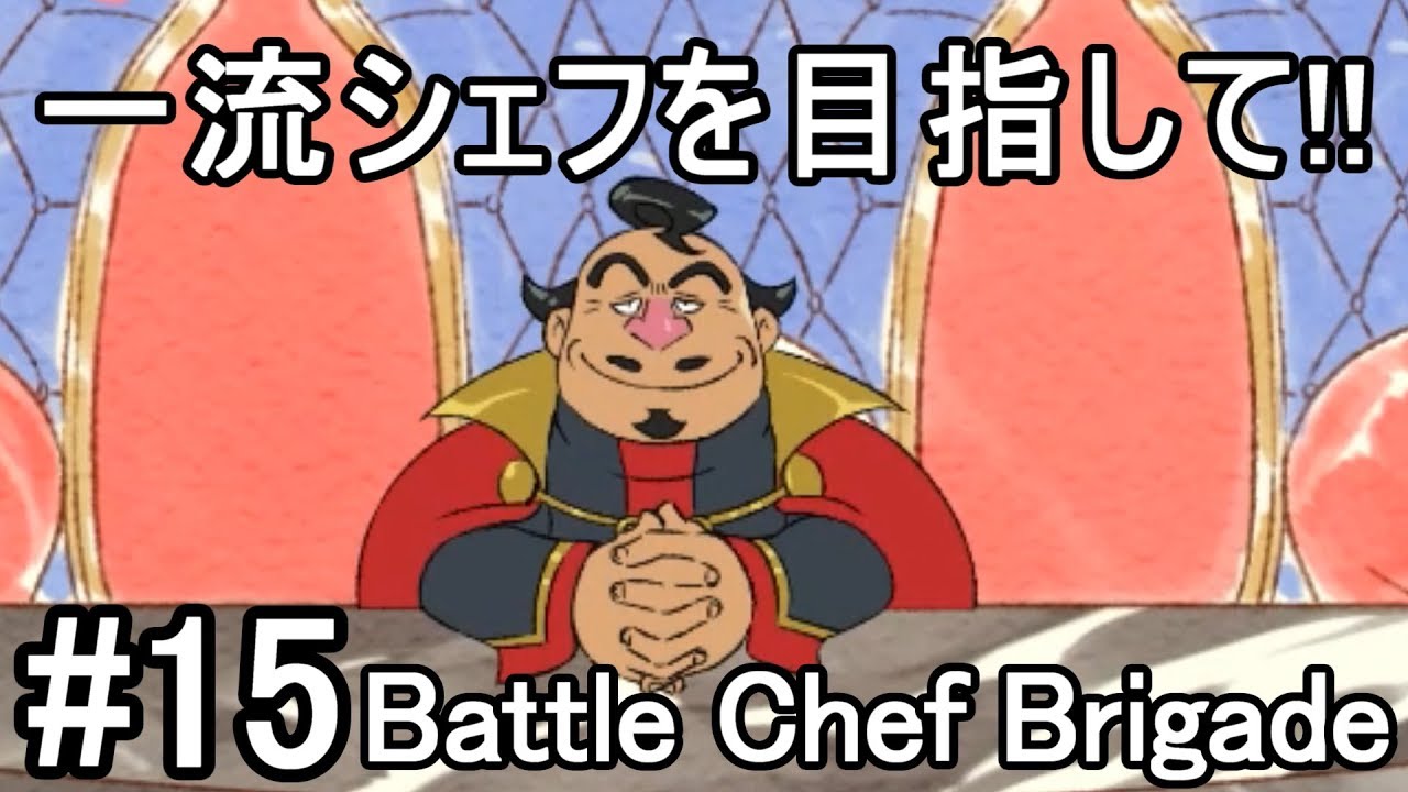 15 Battle Chef Brigade バトルシェフブリゲイド 一流シェフを目指して 実況 たりおん Youtube