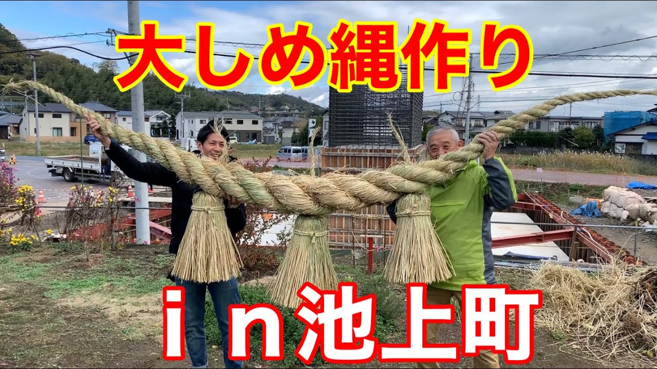 大しめ縄作り　ｉｎ池上町