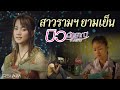 สาวรามฯ ยามเย็น : บิว กัลยาณี อาร์ สยาม [Official MV]