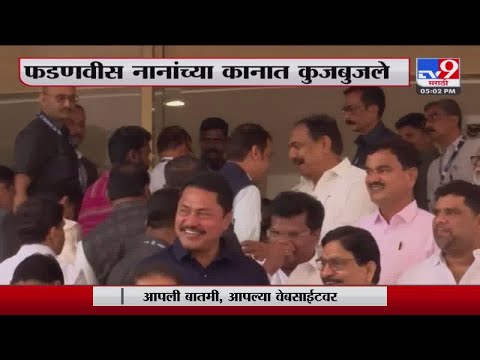 Devendra Fadnavis काँग्रेस प्रदेशाध्यक्ष Nana Patole यांच्या कानात काय कुजबुजले?