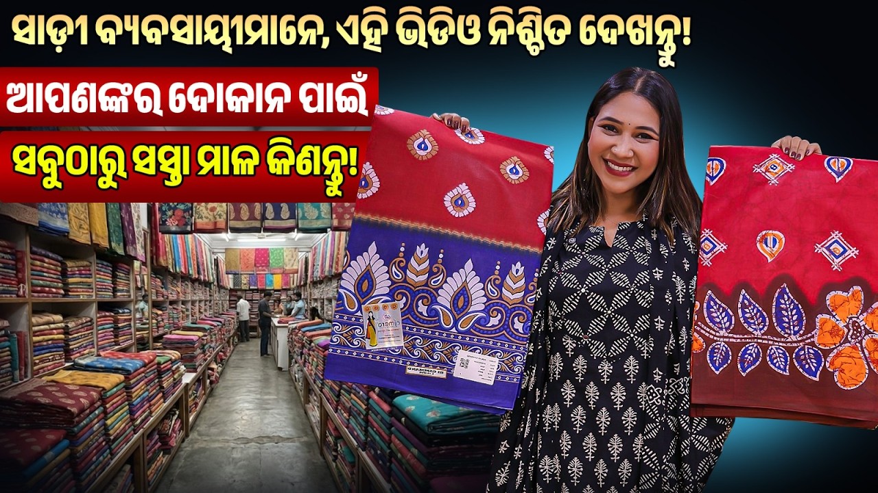 କପା ସାଡ଼ୀ ହୋଲସେଲ୍ କେଉଁଠାରେ କିଣିବେ? 🏪| Best Cotton Saree Wholesale Market in Odisha | Saree Wholesaler