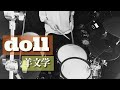 doll/羊文学