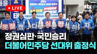 [다시보기] 더불어민주당 정권심판·국민승리 선대위 출정식-3월 28일 (목) 풀영상 [이슈현장] / JTBC News