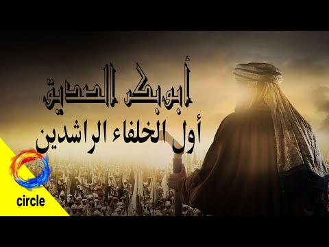 أبو بكر الصديق أول الخلفاء الراشدين