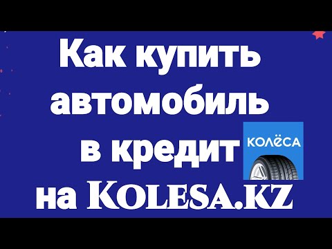 Как купить автомобиль