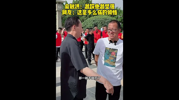 俞敏洪：越踩他越坚强！ - 天天要闻
