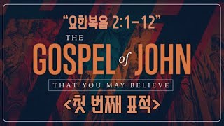“요한복음 2:1-12” 첫 번째 표적 (묵상을 위한 성경공부 18)