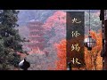 九條錫杖(錫杖経)