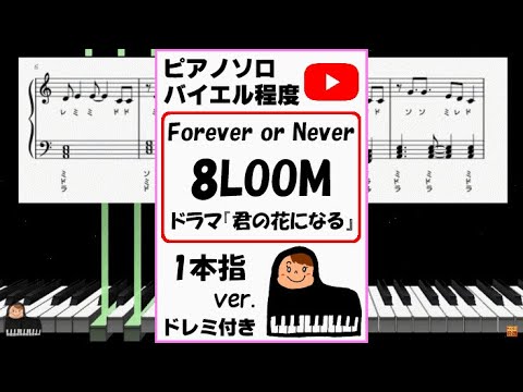 Forever or Never 8LOOM TBS系火曜ドラマ『君の花になる』一本指ver. (親子連弾/連弾/簡単ピアノ/白鍵ピアノ/演奏会/ドレミ付/楽譜/鍵盤/piano/耳コピ) - YOHEI/UTA