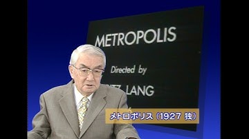 淀川長治の映画解説【メトロポリス】(METROPOLIS) 1927年/ドイツ映画  ※字幕あり