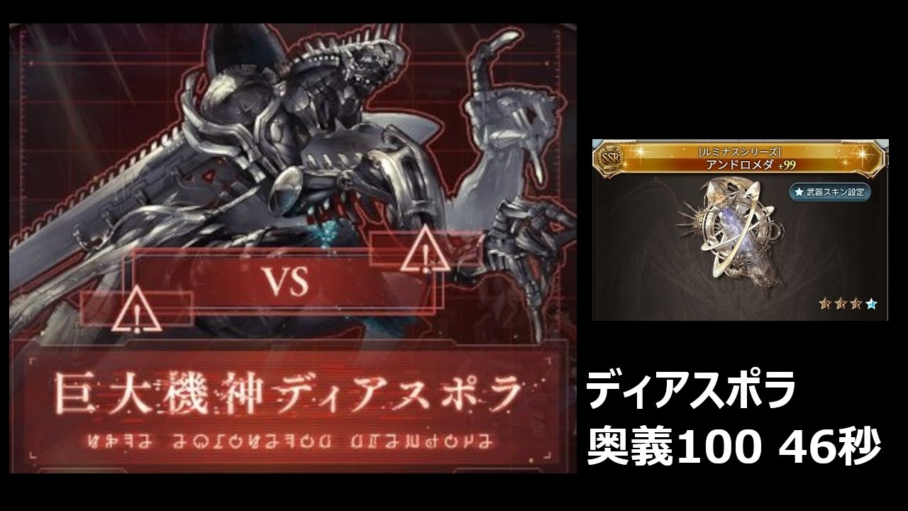 ディアスポラ奥義100 46秒 アンドロメダ【グラブル】