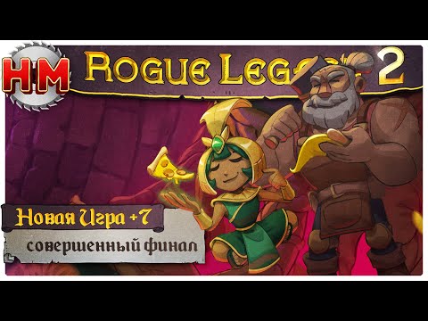 Видео: СОВЕРШЕННЫЙ ФИНАЛ | Rogue Legacy 2 - NG+7