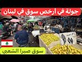 تراث بيروتي سوق صبرا الشعبي كما لم تره من قبل لبنان 