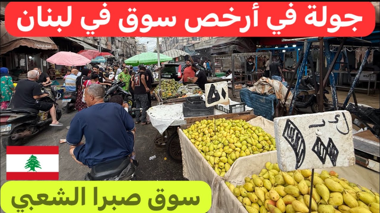 تراث بيروتي سوق صبرا #الشعبي كما لم تره من قبل #لبنان 🇱🇧♥️