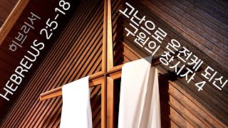 20230701 The Founder of Salvation, Perfected by Suffering 4 (Heb 2:5-18) Choi Jong-hyeok
