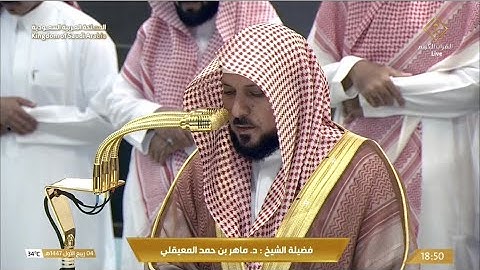 صلاة المغرب الأربعاء 4-3-1447هـ الشيخ ماهر المعيقلي   -  من سورة الأحقاف [13 - 18]