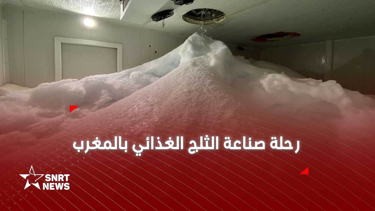 من قطرات نقية إلى مكعبات متلألئة .. هكذا يتم إنتاج الثلج بالمغرب