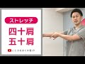 四十肩五十肩の原因と予防とセルフストレッチ