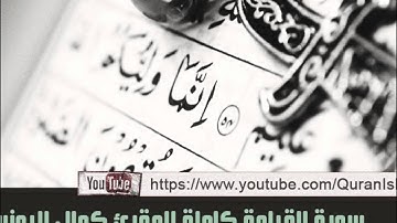 المقرئ كمال اليونسي المغربي ( سورة القيامة كاملة )