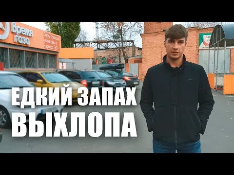 Едкий запах выхлопных газов на авто с ГБО. Почему?